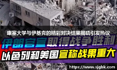 康塞大学与伊基克的精彩对决结果揭晓引发热议